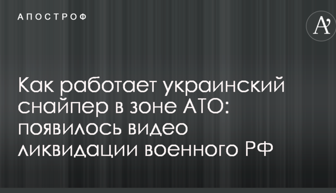 Як працює український снайпер в зоні АТО: з'явилося відео ліквідації військового РФ