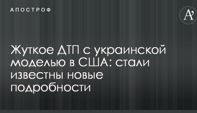 Жуткое ДТП с украинской моделью в США: стали известны новые подробности