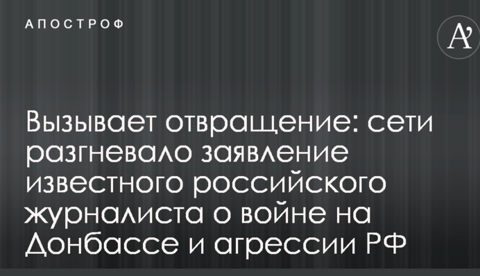 Вызывает отвращение: сети разгневало заявление известного российского журналиста о войне на Донбассе и агрессии РФ
