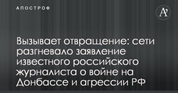 Викликає огиду: мережі розгнівала заява відомого російського журналіста про війну на Донбасі і агресію РФ