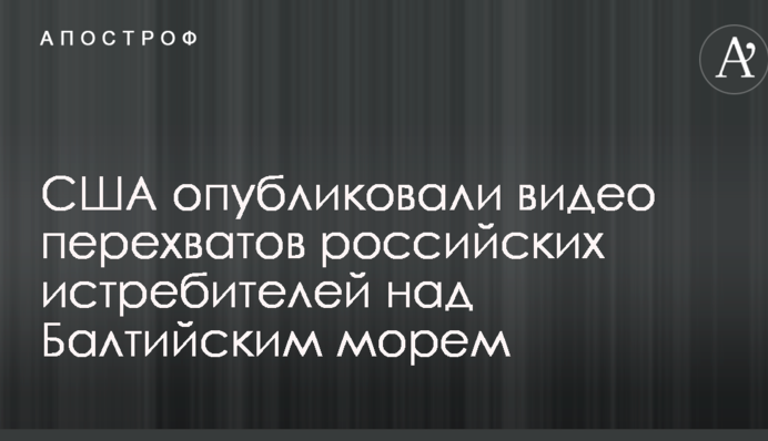 США опублікували відео перехоплень російських винищувачів над Балтійським морем