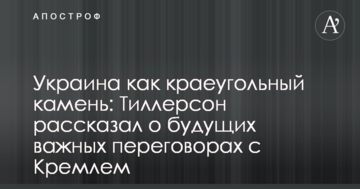 Україна як наріжний камінь: Тіллерсон розповів про майбутні важливих переговори з Кремлем