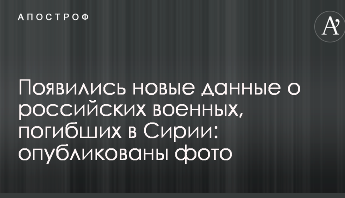 Появились новые данные о российских военных, погибших в Сирии: опубликованы фото