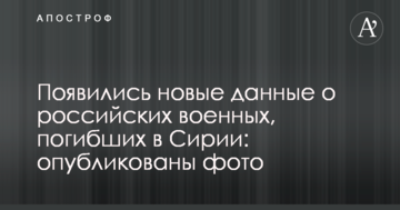З'явилися нові дані про російських військових, загиблих у Сирії: опубліковано фото