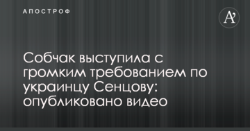Собчак виступила з гучною вимогою щодо українця Сенцова: опубліковано відео