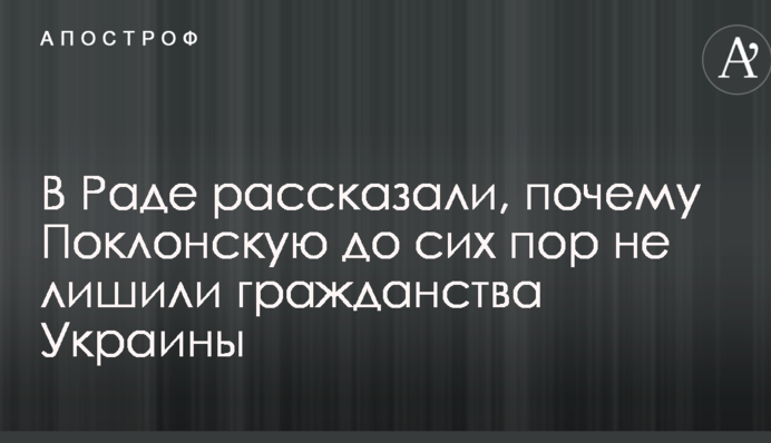 У Раді розповіли, чому Поклонську досі не позбавили громадянства України
