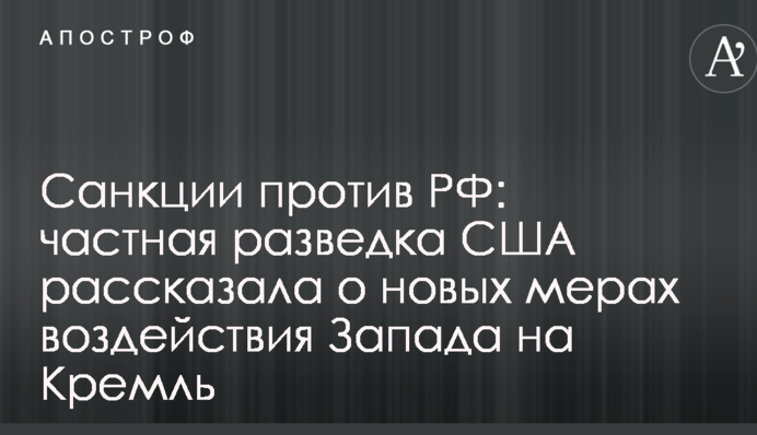 Санкции против РФ: частная разведка США рассказала о новых мерах воздействия Запада на Кремль