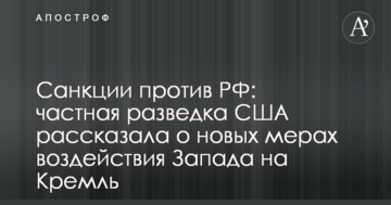 Санкції проти РФ: приватна розвідка США розповіла про нові інструменти впливу Заходу на Кремль
