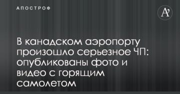 У канадському аеропорту відбулася серйозна НП: опубліковано фото і відео з палаючим літаком