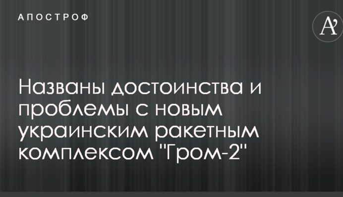 Названі переваги і проблеми з новим українським ракетним комплексом "Грім-2"