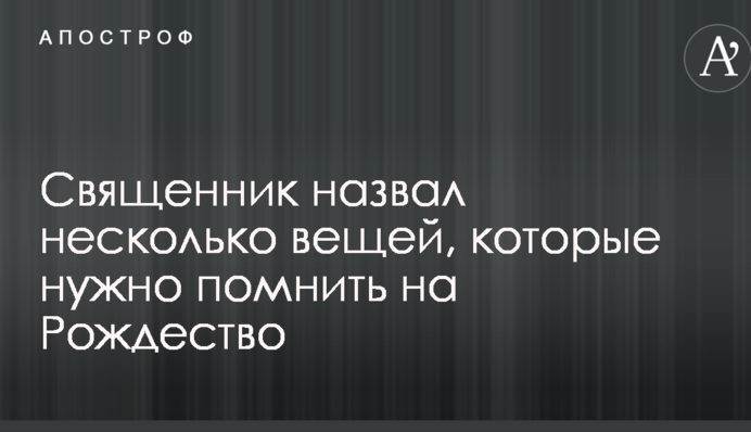 Священик назвав кілька речей, які потрібно пам'ятати на Різдво
