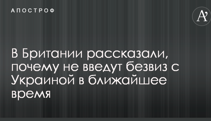 У Британії розповіли, чому не введуть безвіз з Україною найближчим часом