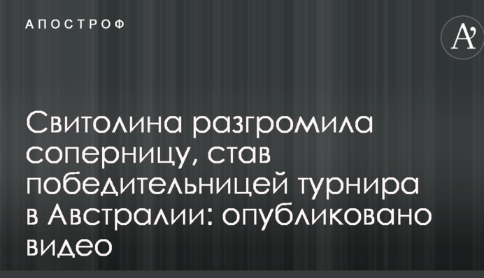 Свитолина разгромила соперницу, став победительницей турнира в Австралии: опубликовано видео