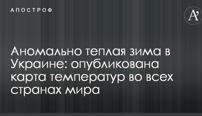 Аномально тепла зима в Україні: опублікована карта температур у всіх країнах світу