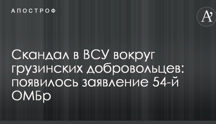 Скандал у ЗСУ навколо грузинських добровольців: з'явилася заява 54-ї ОМБр