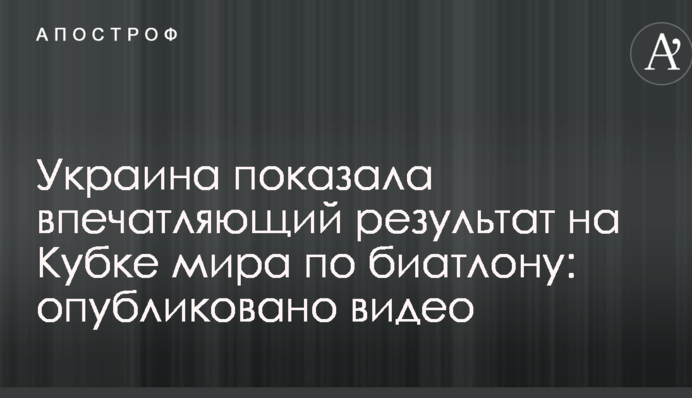 Україна показала вражаючий результат на Кубку світу з біатлону: опубліковано відео