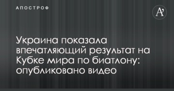 Украина показала впечатляющий результат на Кубке мира по биатлону: опубликовано видео