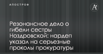 Резонансное дело о гибели сестры Ноздровской: нардеп указал на серьезные проколы прокуратуры