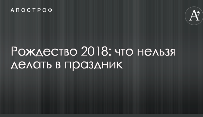 Різдво 2018: священик розповів що не можна робити в свято