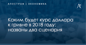Каким будет курс доллара к гривне в 2018 году: названы два сценария