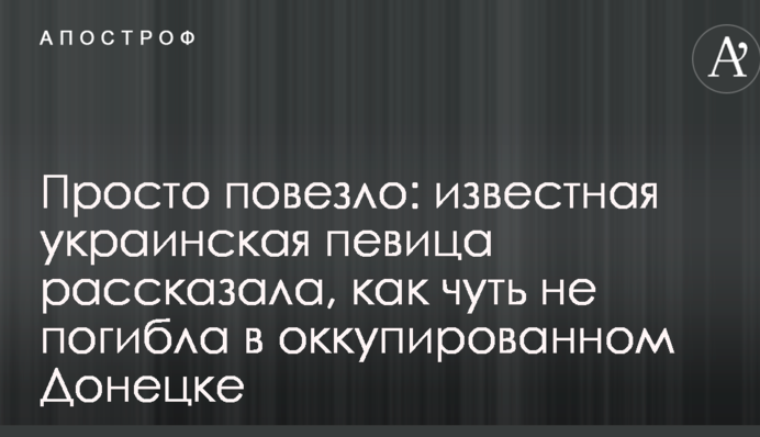 Просто пощастило: відома українська співачка розповіла, як мало не загинула в окупованому Донецьку