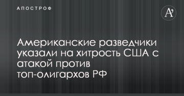 Американські розвідники вказали на хитрість США з атакою проти топ-олігархів РФ