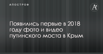 Появились первые в 2018 году фото и видео путинского моста в Крым