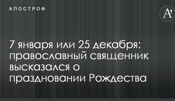7 января или 25 декабря: православный священник высказался о праздновании Рождества