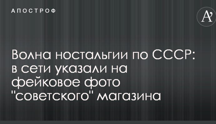 Волна ностальгии по СССР: в сети указали на фейковое фото 