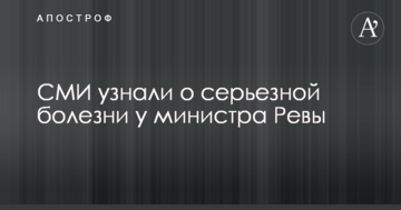 ЗМІ дізналися про серйозну хворобу в українського міністра