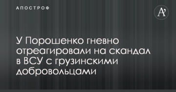 У Порошенка гнівно відреагували на скандал у ЗСУ з грузинськими добровольцями