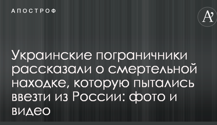 Українські прикордонники розповіли про смертельну знахідку, яку намагалися ввезти з Росії: фото і відео