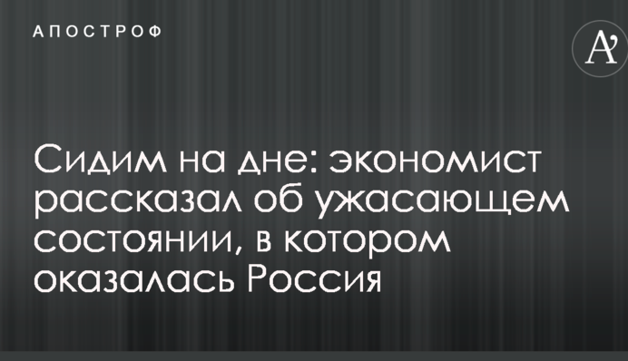 Сидимо на дні: економіст розповів про жахливий стан, в якому опинилася Росія