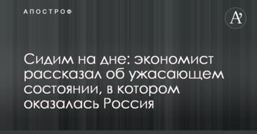 Сидимо на дні: економіст розповів про жахливий стан, в якому опинилася Росія