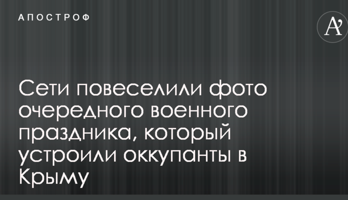 Мережі повеселили фото чергового військового свята, яке влаштували окупанти в Криму