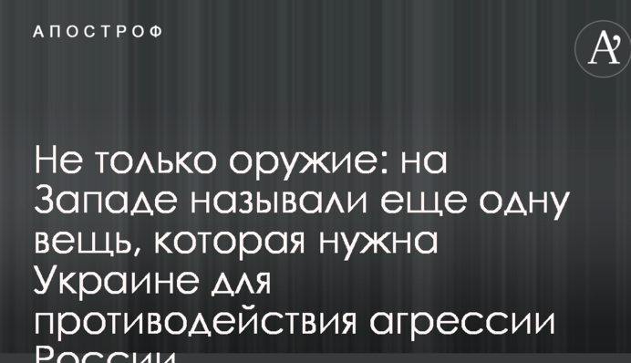 Не только оружие: на Западе назвали еще одну вещь, которая нужна Украине для противодействия агрессии России
