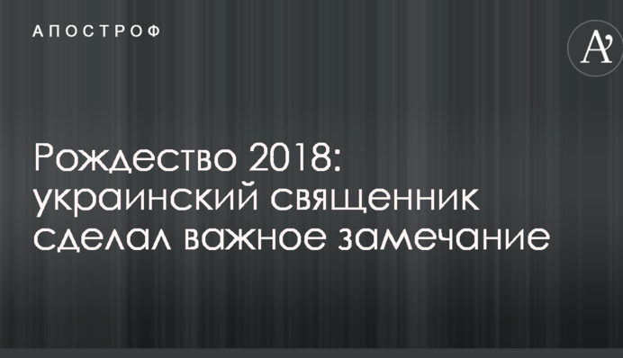 Рождество 2018: украинский священник сделал важное замечание