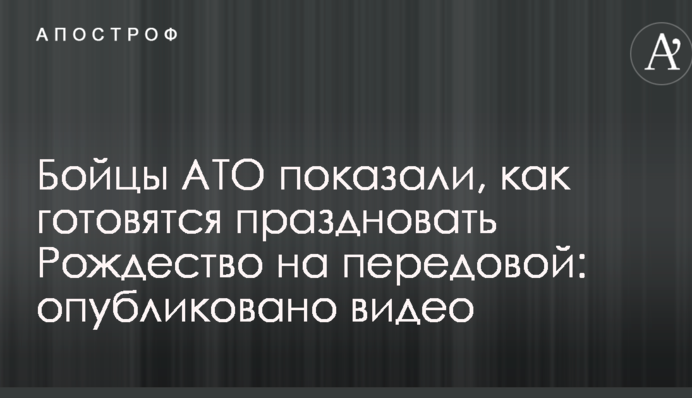 Бойцы АТО показали, как готовятся праздновать Рождество на передовой: опубликовано видео