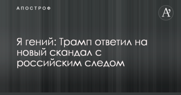 Я геній: Трамп відповів на новий скандал з російським слідом