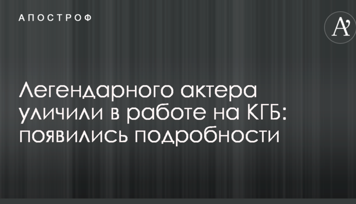 Легендарного актера уличили в работе на КГБ: появились подробности