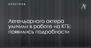Легендарного актора викрили в роботі на КДБ: з'явилися подробиці