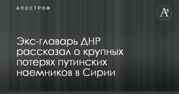 Екс-ватажок ДНР розповів про великі втрати путінських найманців в Сирії