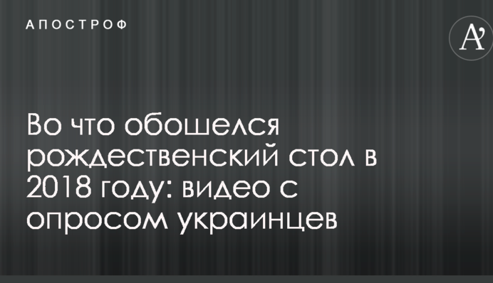 Во что обошелся рождественский стол в 2018 году: опубликовано видео с опросом украинцев