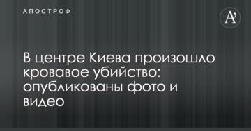 У центрі Києва сталося криваве вбивство: опубліковані фото і відео