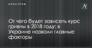 Від чого буде залежати курс гривні в 2018 році: в Україні назвали головні чинники