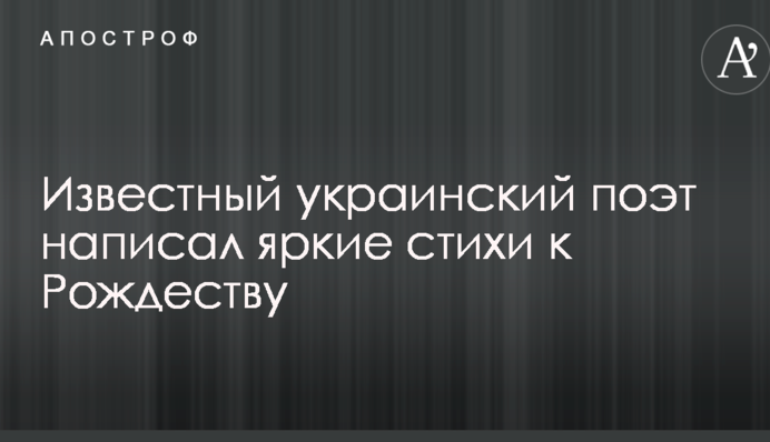 Відомий український поет написав яскраві вірші до Різдва
