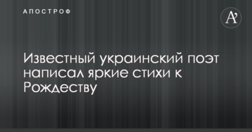 Відомий український поет написав яскраві вірші до Різдва