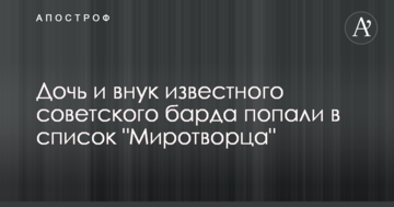 Донька і онук відомого радянського барда потрапили в список 