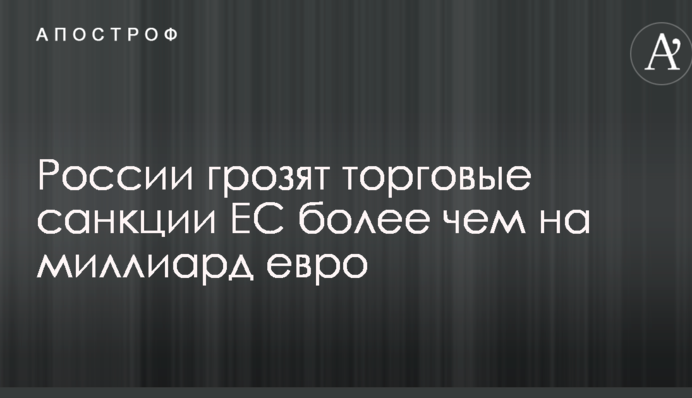 России грозят торговые санкции ЕС более чем на миллиард евро