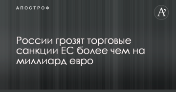 Росії загрожують торгові санкції ЄС більш ніж на мільярд євро